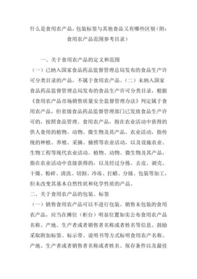 食用农产品范围界定及其重要性
